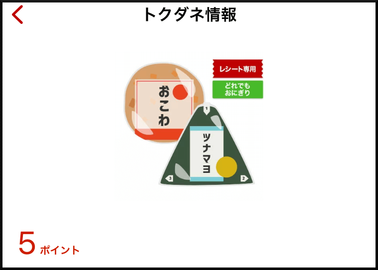 「今日のトクダネ」で貯める