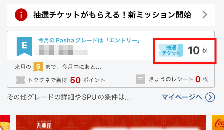 抽選会の選択画面に移行