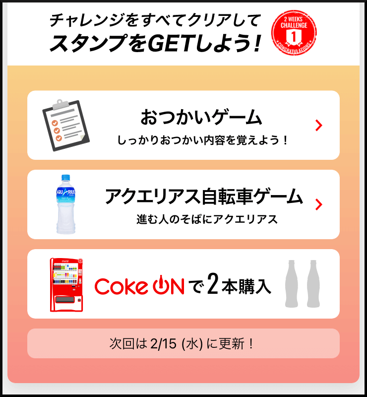 coke-on：ミッションを達成する