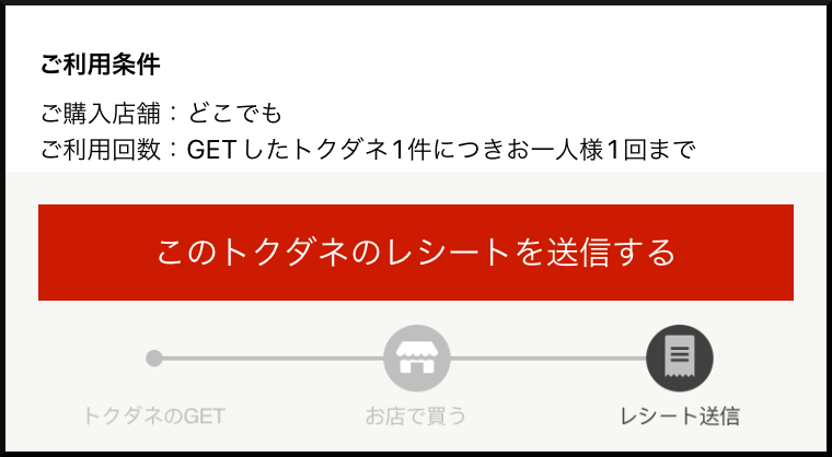 このトクダネのレシートを送信する