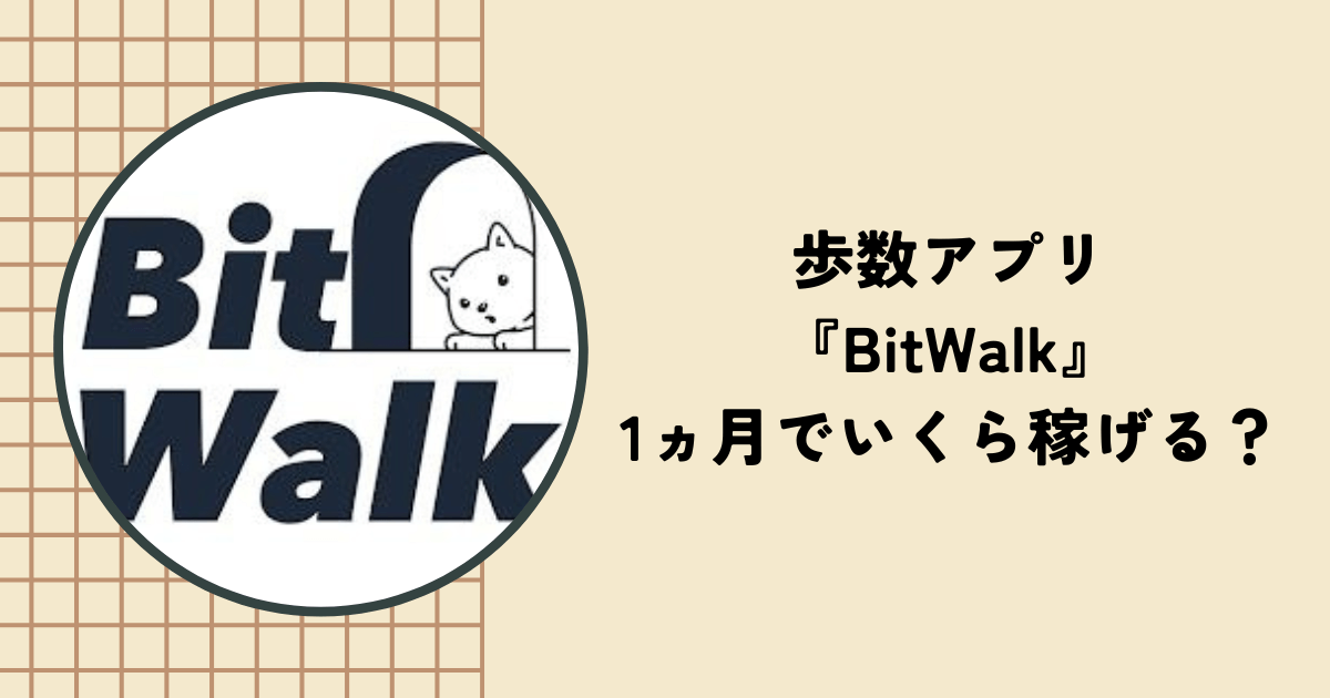 歩数アプリ『BitWalk』は1ヶ月でいくら稼げる？ビットコインを貯める3つの方法