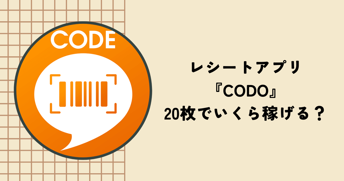 【検証】アプリ『CODE』はレシート20枚でいくら稼げる？使い方やメリット、危険性も解説