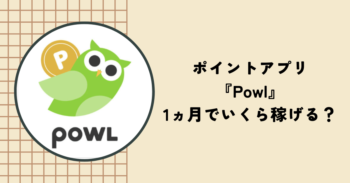 アプリ『Powl』でポイントを貯める10個の方法！1ヵ月でいくら稼げるか検証してみた