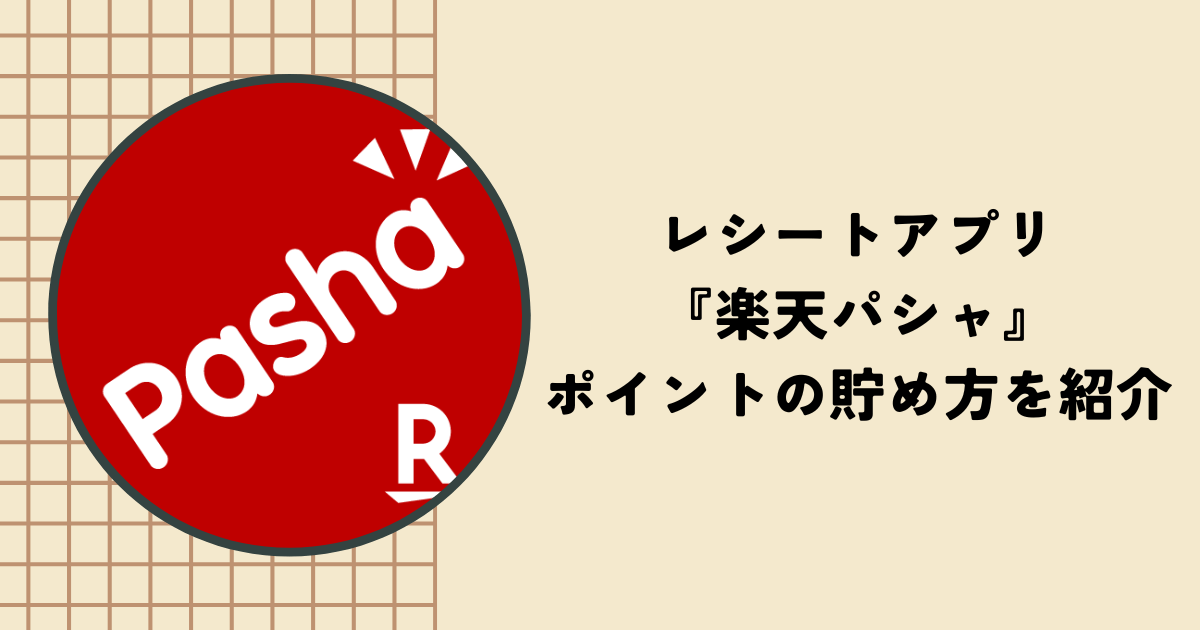 楽天パシャの使い方とポイントの貯め方！利用して分かったメリット・デメリットも解説