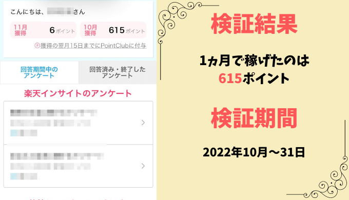 楽天インサイトは1ヶ月でいくらポイントが貯まる？