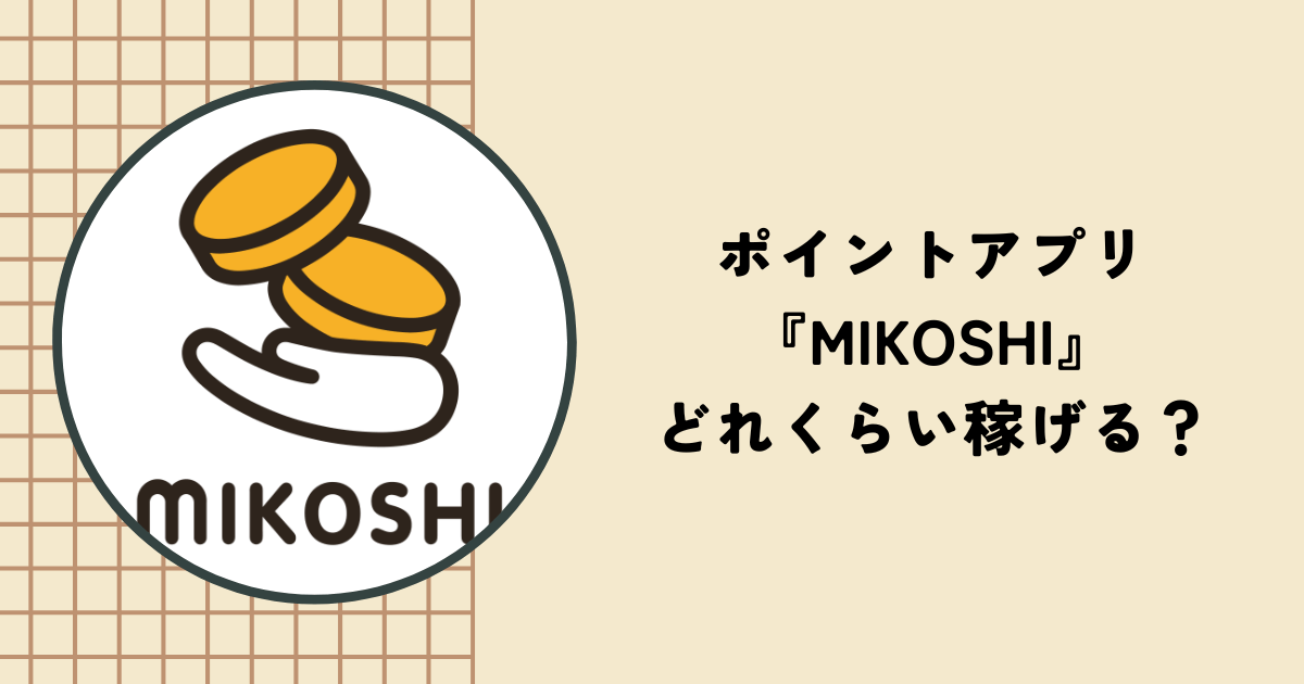 ポイ活アプリ『MIKOSHI』はいくら稼げる？ポイントの貯め方やメリットも解説