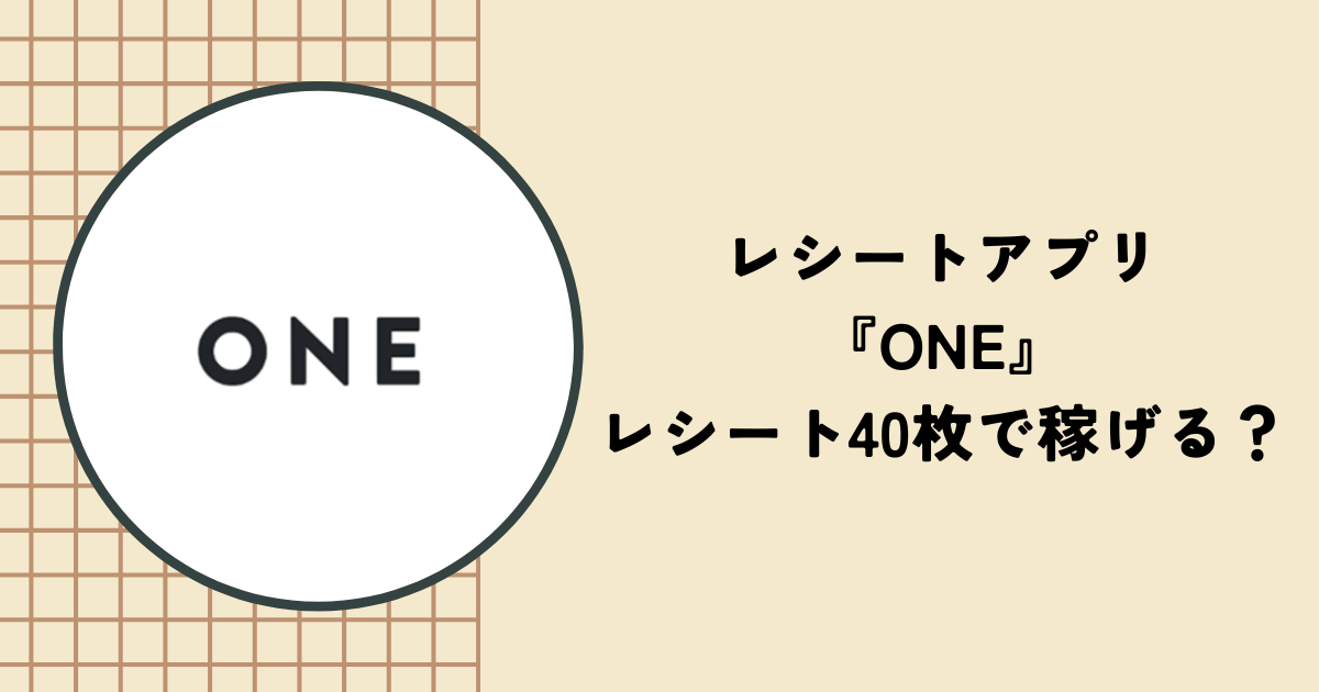 【検証】アプリ『ONE』はレシート40枚でどれくらい稼げる？1円にしかならないという噂は本当か