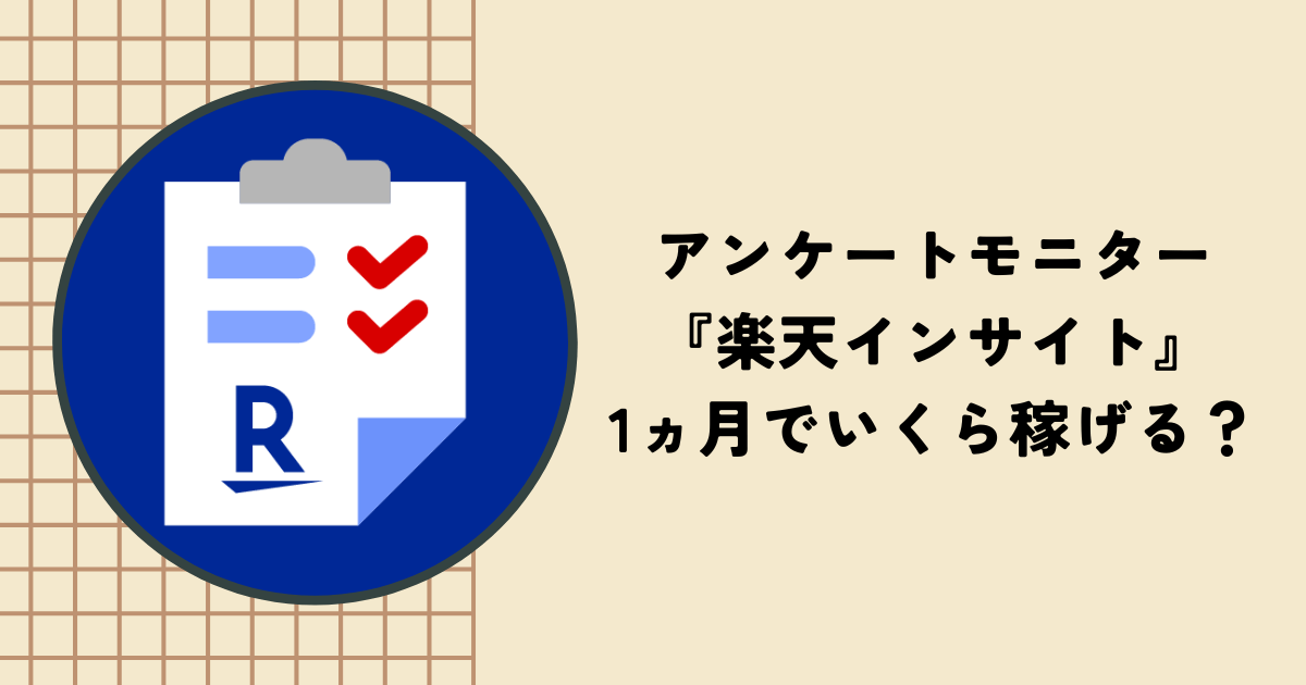 【検証】楽天インサイトは1ヶ月でいくらポイントが貯まる？メリット・デメリットも解説