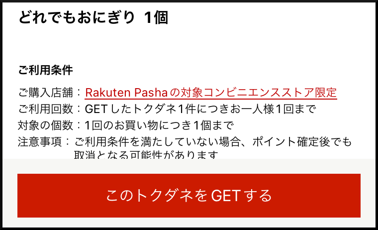 このトクダネをGETする