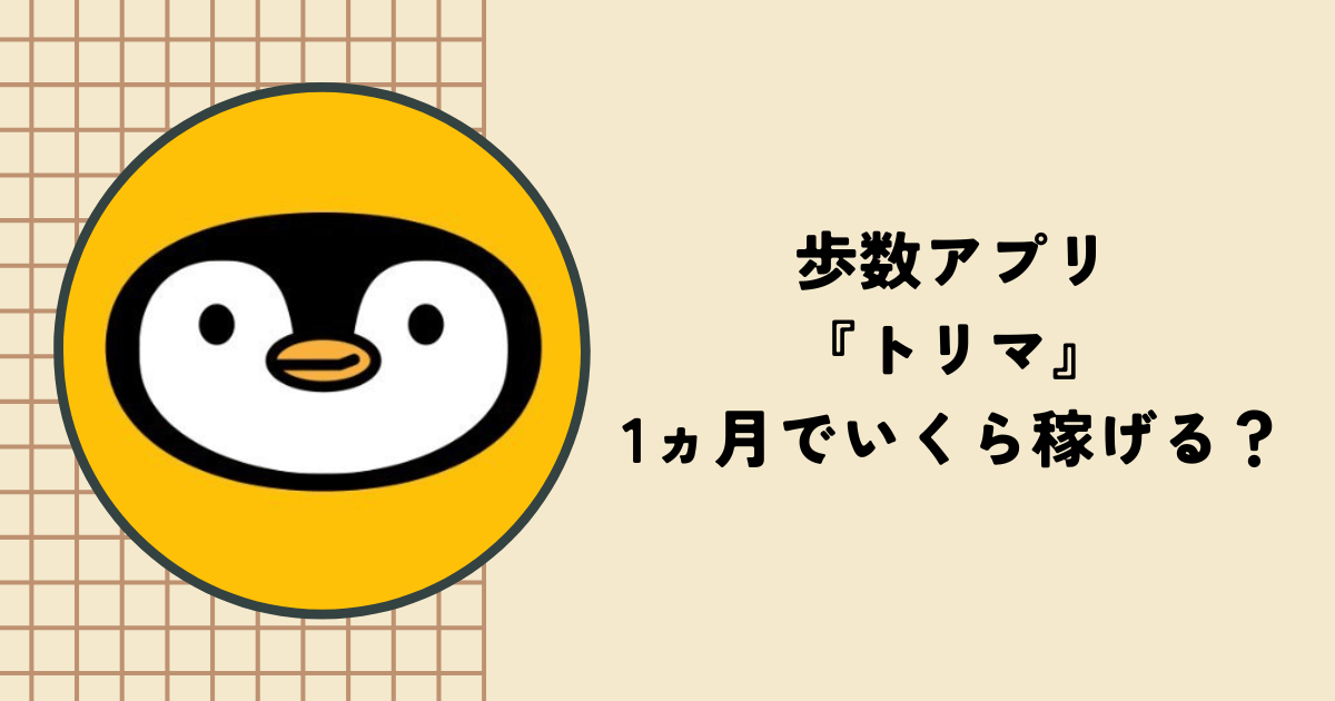 【検証】ポイ活アプリ『トリマ』は1ヵ月でいくら稼げる？メリット・デメリットも解説