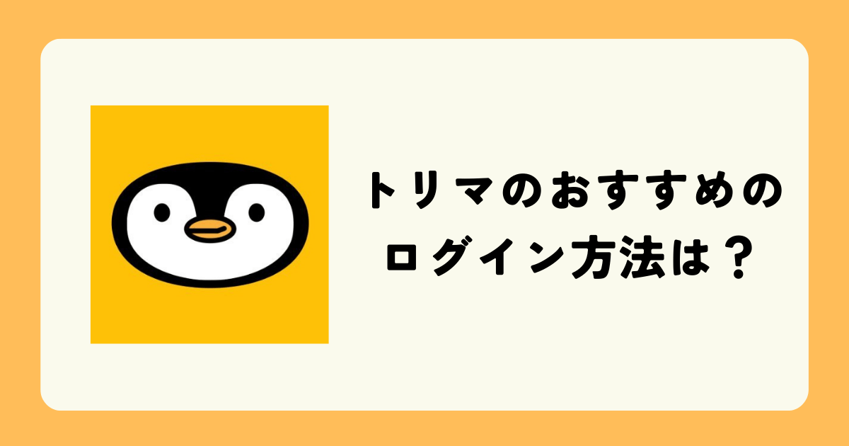 トリマのおすすめのログイン方法は？ログインしないとどうなる？