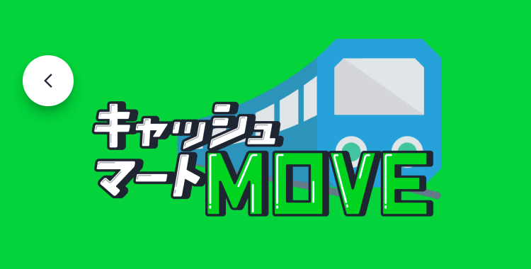 キャッシュマートMOVE