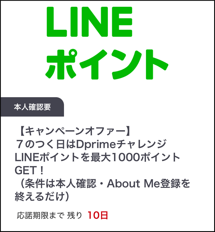 dprime：LINEポイント