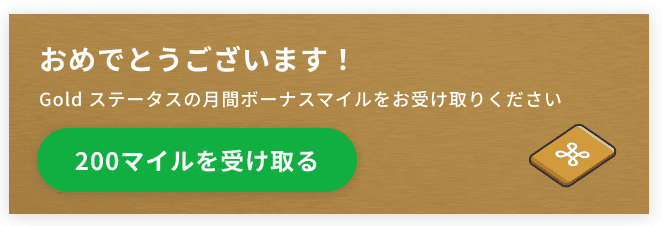 miles：月間ボーナスで貯める