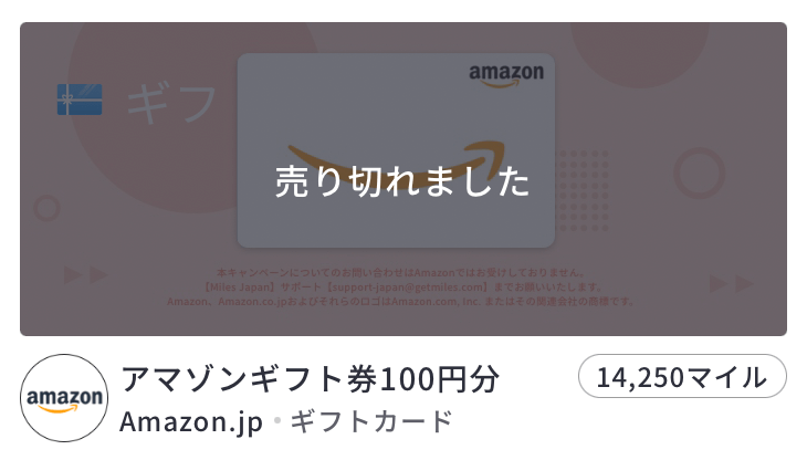 Amazonギフト券が売り切れる