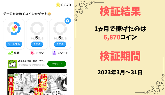 クラシルリワードは1ヵ月でいくら稼げる？