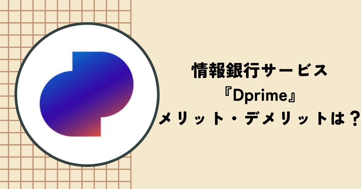 アプリ『Dprime』とは？メリットやデメリット、実際にもらえた報酬を紹介