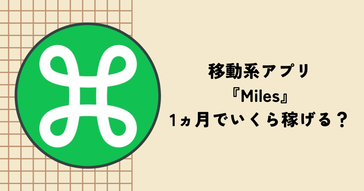 【検証】アプリ『Miles』は1ヵ月でどれくらい貯まる？マイルの貯め方や口コミを解説