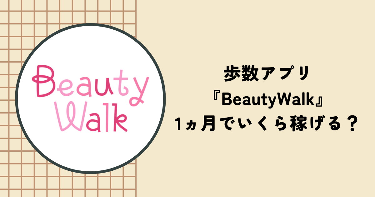 歩数アプリ『BeautyWalk』は1ヵ月でいくら稼げる？ポイントの貯め方やメリットを解説