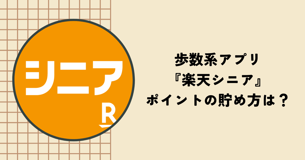 楽天シニアの使い方・ポイントの貯め方は？僕が利用をやめた理由…