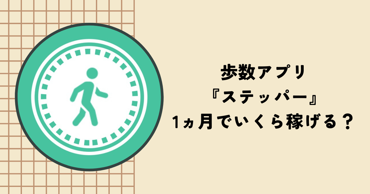 歩数アプリ『ステッパー』は1ヶ月でいくら稼げる？コインの貯め方やメリットを紹介