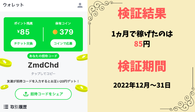 CASHMARTは1ヶ月でいくら稼げる？