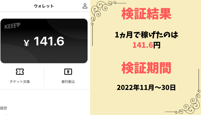 Keeepは1ヶ月でいくら稼げる？