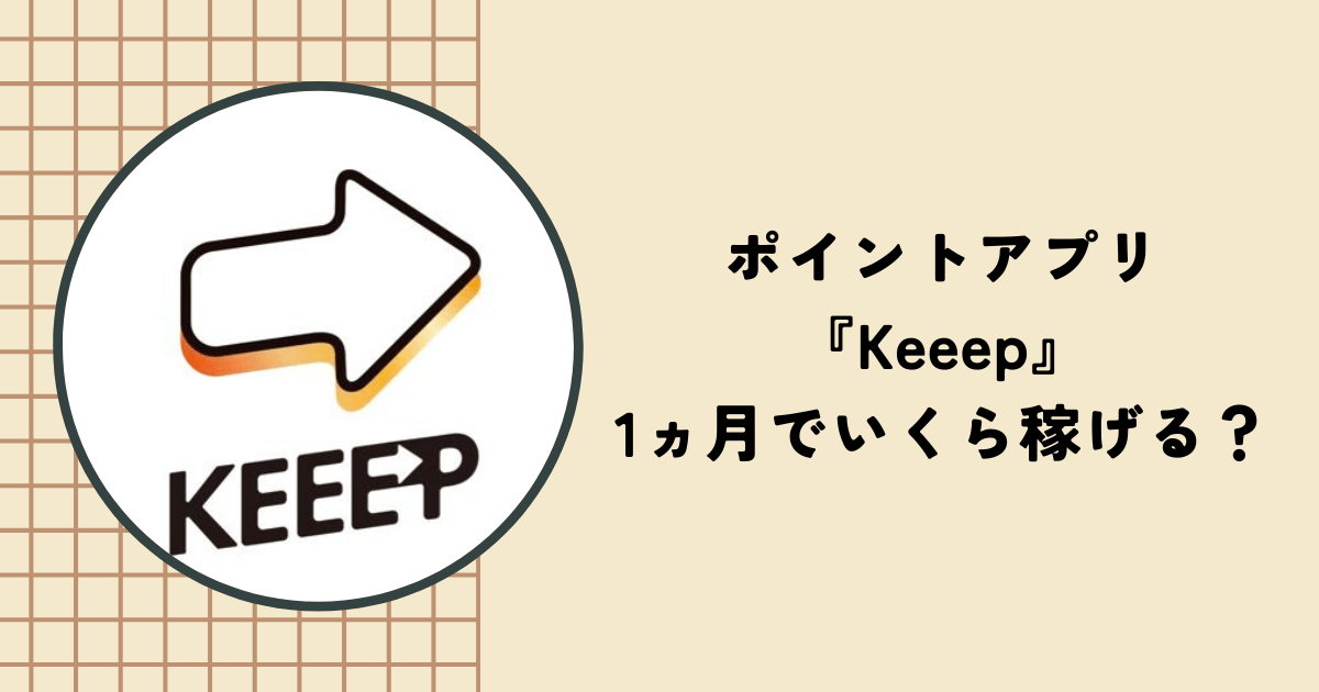 ポイ活アプリ『Keeep』は1ヶ月でいくら稼げる？メリットやデメリット、口コミを紹介