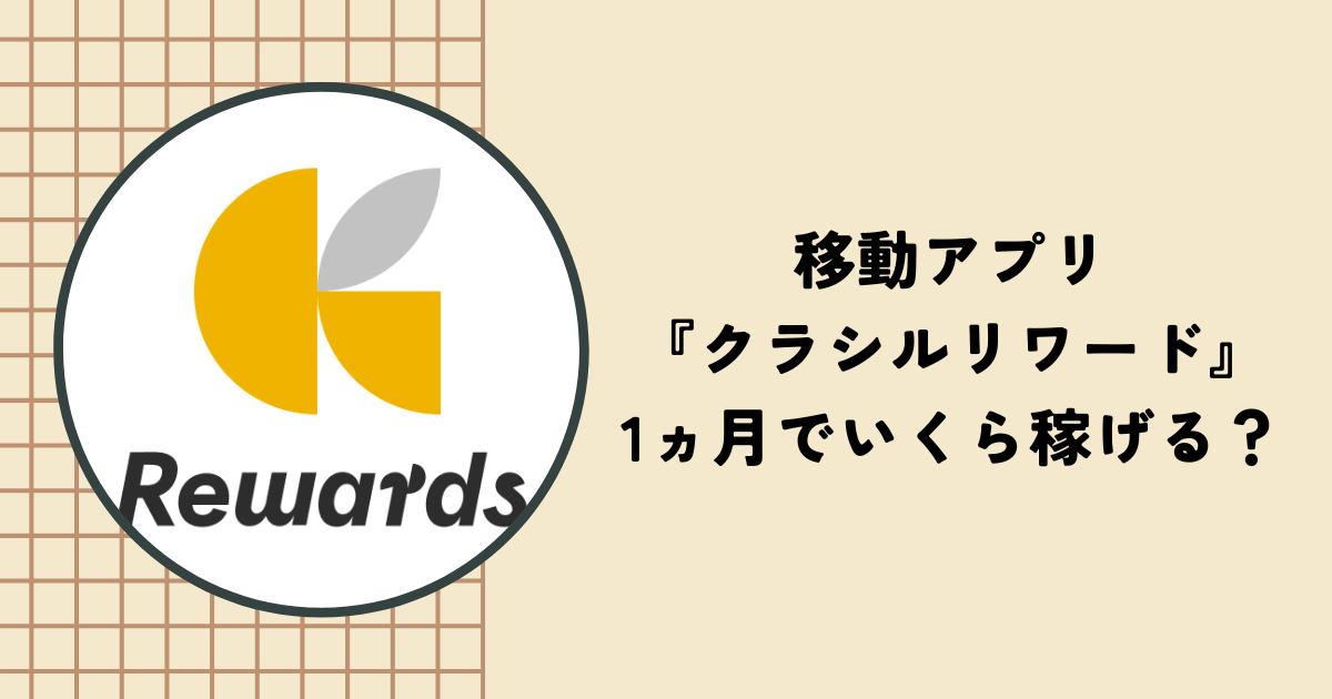 【検証】移動アプリ『クラシルリワード（旧Hops）』は1か月でいくら稼げる？メリットやデメリットも解説