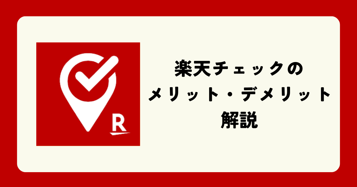 アプリ『楽天チェック』の使い方は？メリットやデメリット、口コミを紹介