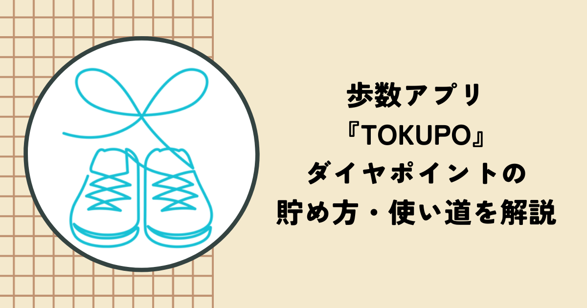 歩数アプリ『TOKUPO』とは？ダイヤポイントの貯め方・使い道を解説