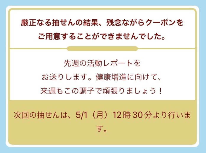 「すこやかんぽ」の抽選は1ヶ月で当たる？