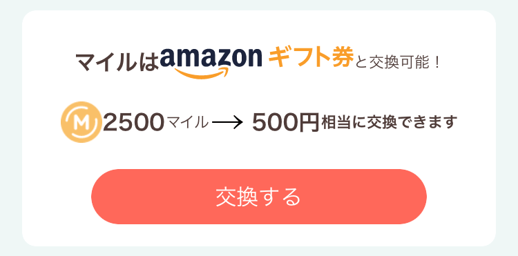 Amazonギフト券への交換が簡単