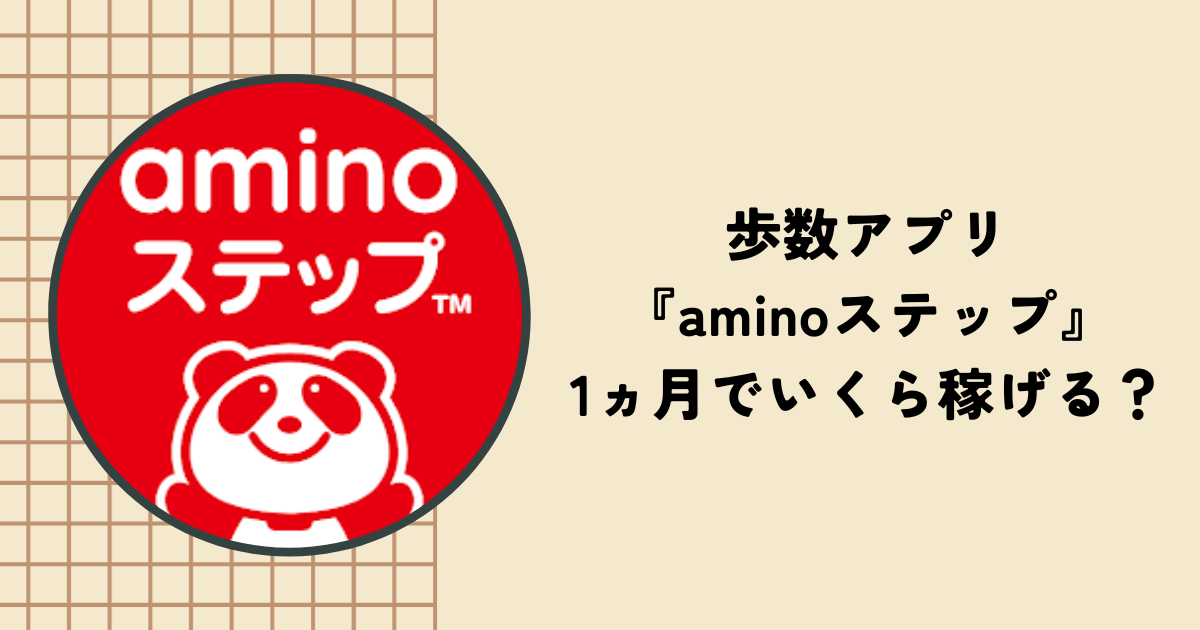 歩数アプリ『aminoステップ』は1ヵ月で何マイル貯まる？口コミや評判も紹介