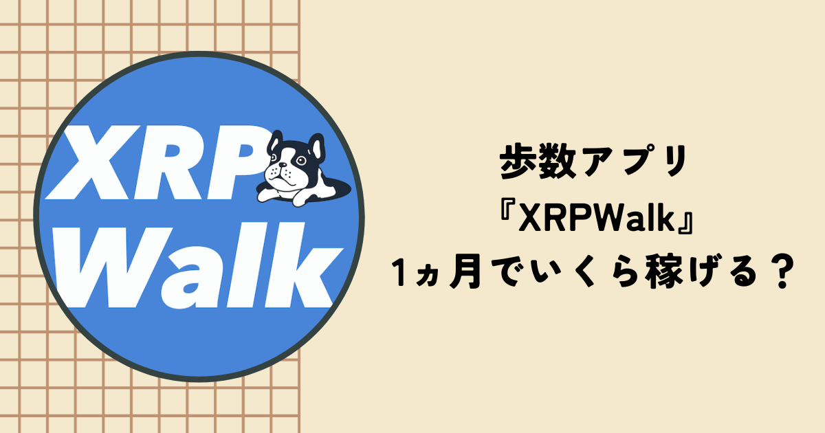 歩数アプリ『XRPWalk』は1ヵ月でいくら稼げる？リップルを稼ぐ3つの方法