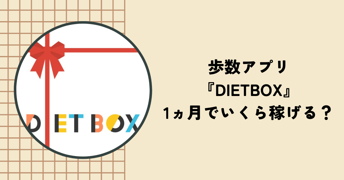 ポイ活アプリ『DIETBOX』は1ヵ月でいくら稼げる？メリットや口コミ、評判を紹介