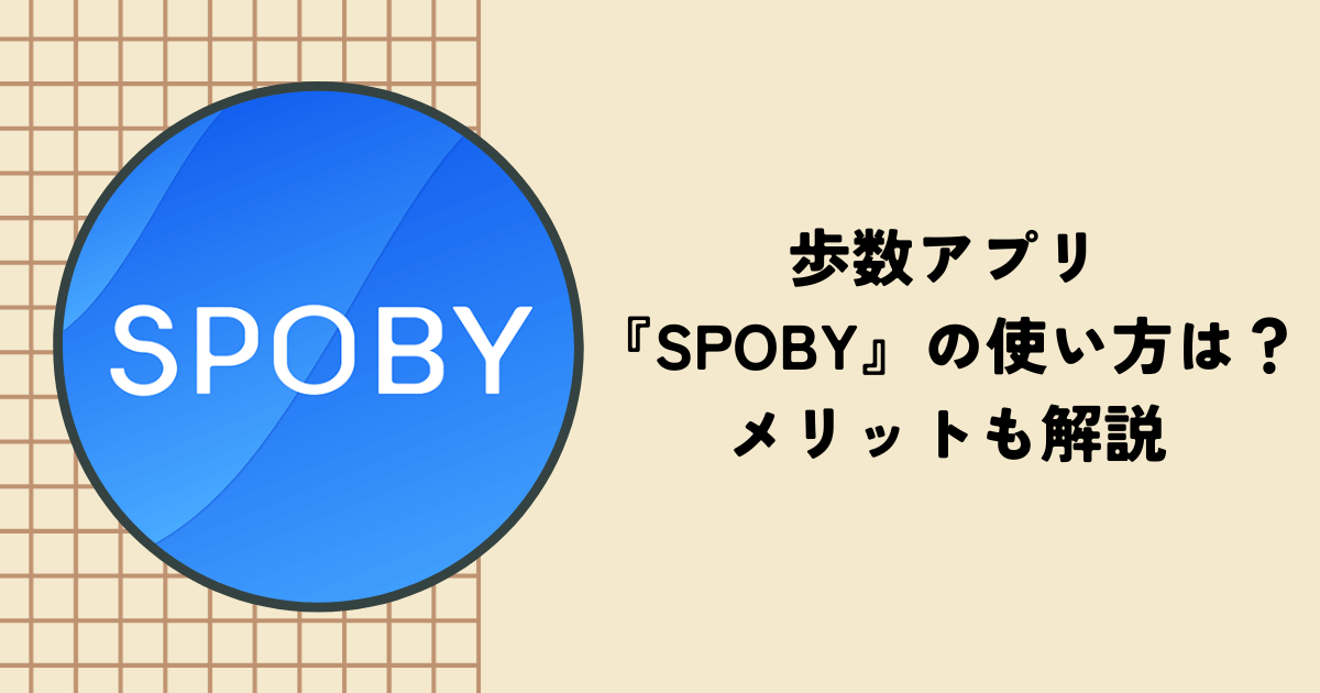 歩数アプリ『SPOBY』の使い方は？メリット・デメリット、口コミを紹介
