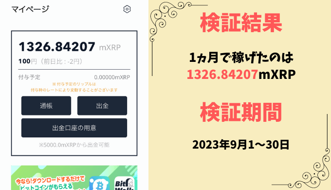 XRPWalkは1ヵ月でいくら稼げる？