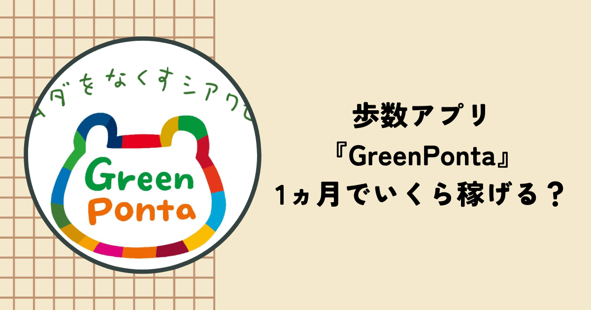 歩数アプリ『GreenPonta』は1ヵ月でいくら貯まる？メリットや口コミを紹介