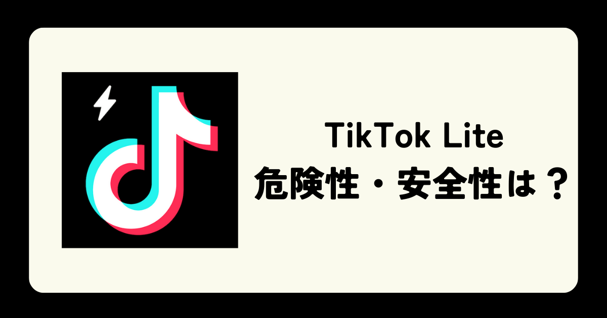 「TikTok Lite」の危険性は？安全に利用する方法も解説