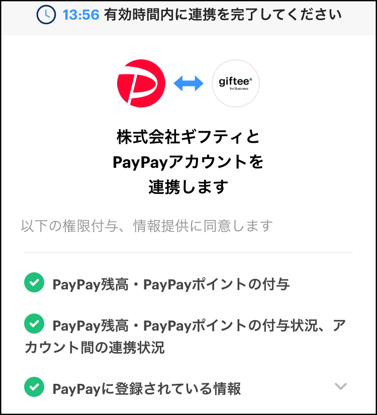 PayPayに交換する手順9