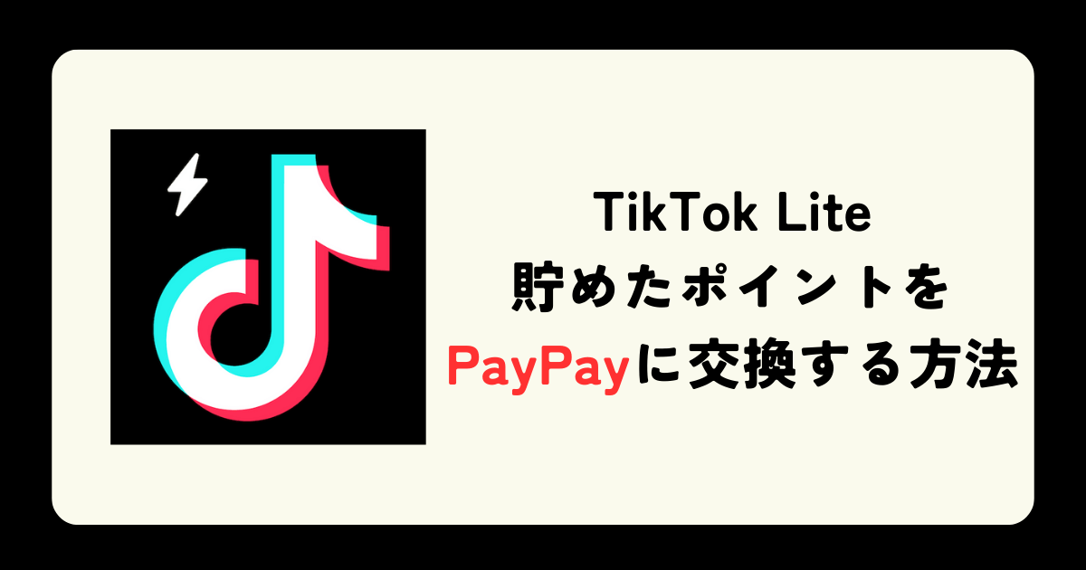 「TikTok Lite」で貯めたポイントをPayPayに交換してみた！手順も解説