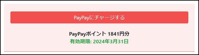 PayPayに交換する手順7