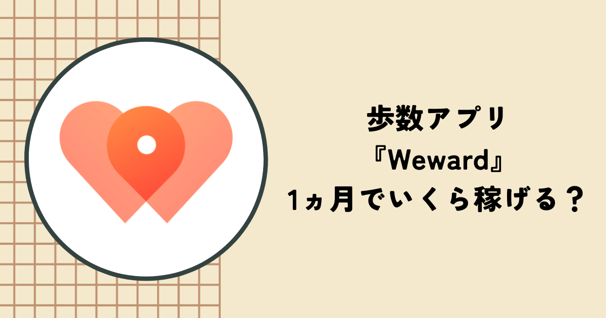 歩数アプリ『Weward』は1ヵ月でいくら稼げる？メリットや危険性、評判も紹介