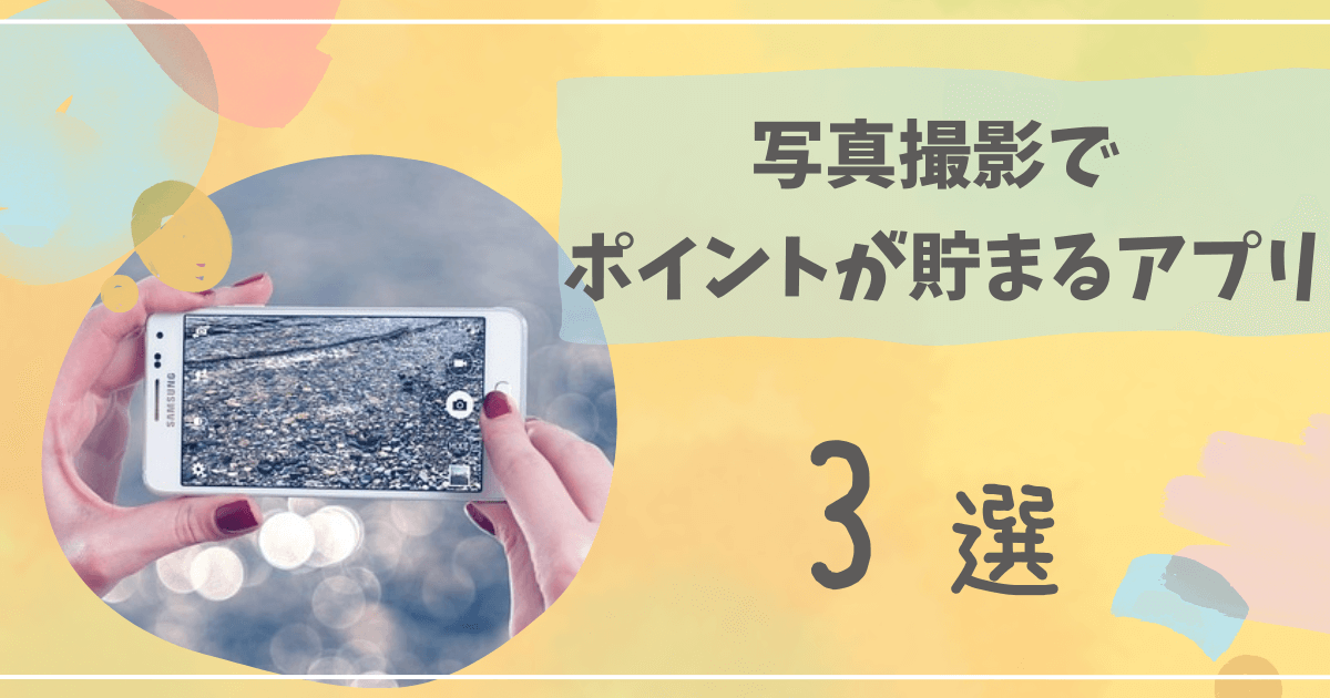 写真撮影でポイントが貯まるポイ活アプリTOP3