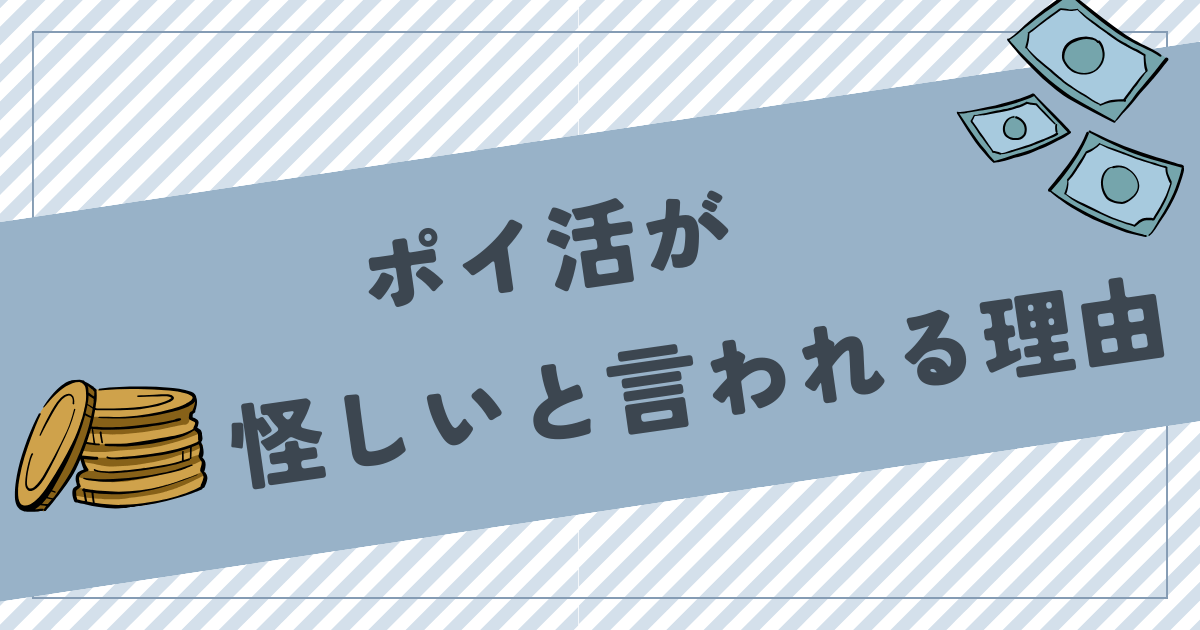 ポイ活が怪しい・怖いと言われる理由と対処法！迷惑メールが届くって本当？