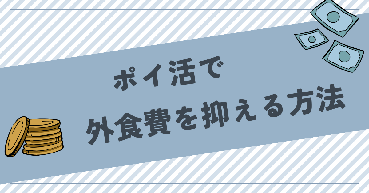 ポイ活で外食費・飲食費を抑える4つの方法