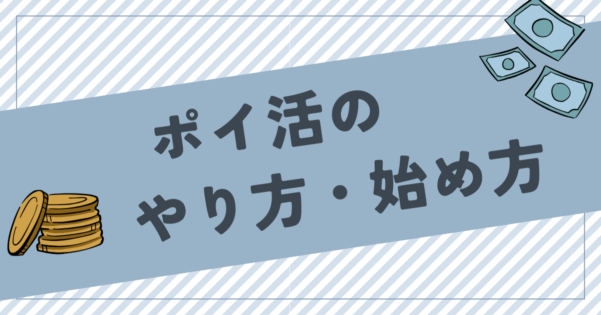 ポイ活初心者は何をするべき？やり方や始め方、ポイントの使い道を徹底解説