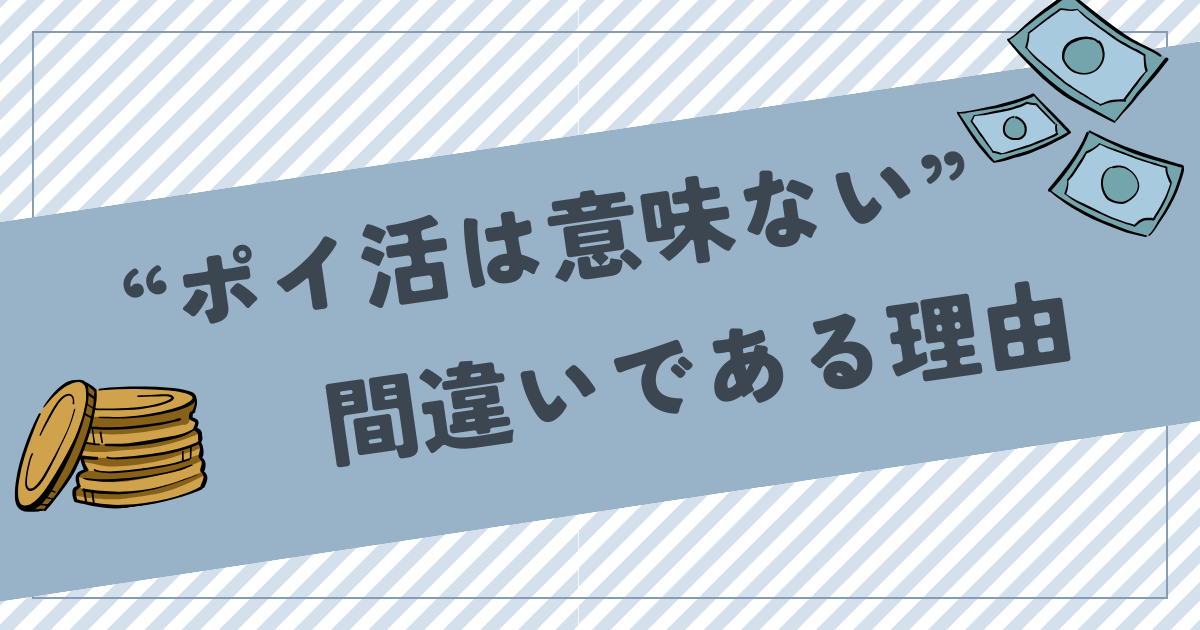 “ポイ活は意味ない”が間違いである3つの理由！