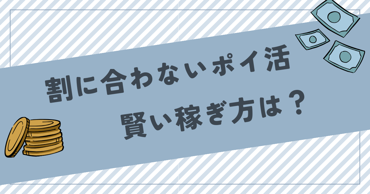 割に合わないポイ活をする人の特徴！時間の無駄と言われない賢い稼ぎ方は？